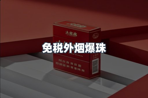 免税香烟